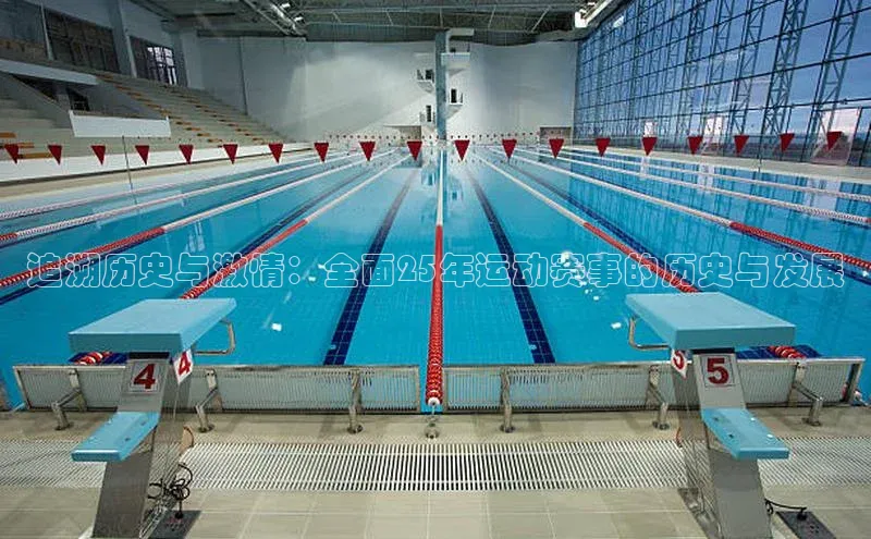 追溯历史与激情：全面25年运动赛事的历史与发展
