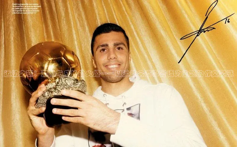 运动之魂：激励与成长的火炬——以运动会赛事寄语为主题的作文灵感