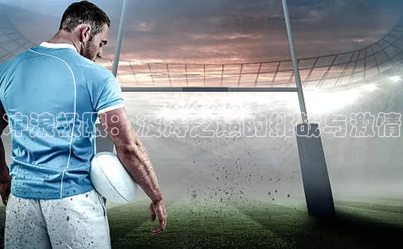 冲浪极限：波涛之巅的挑战与激情