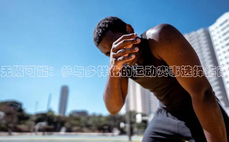 无限可能：参与多样化的运动赛事选择指南