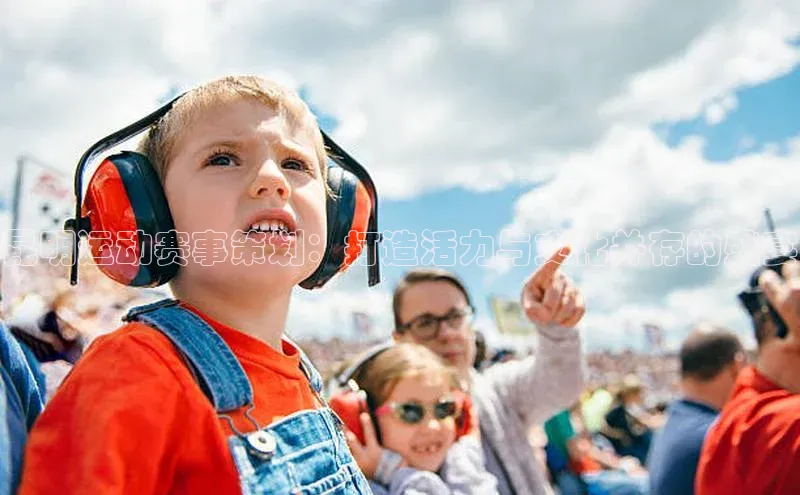 昆明运动赛事策划：打造活力与文化并存的盛宴