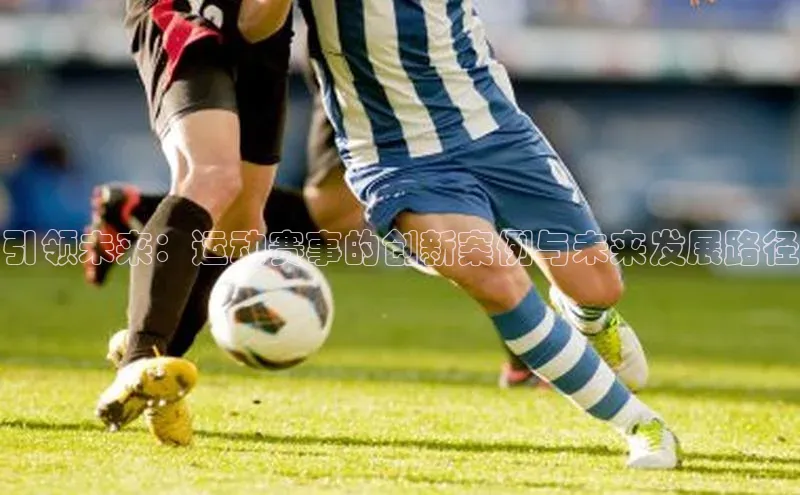 引领未来：运动赛事的创新案例与未来发展路径