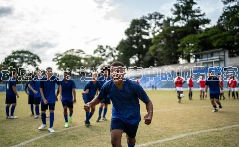 动感魅力：运动赛事中的帅男盛宴