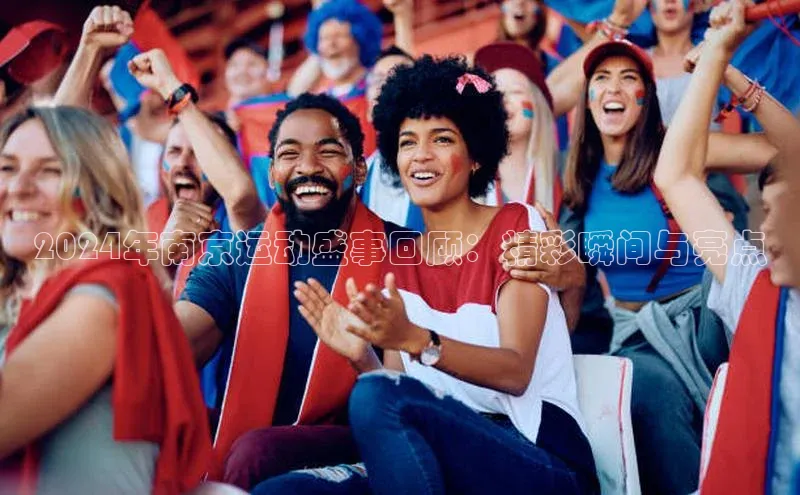 2024年南京运动盛事回顾：精彩瞬间与亮点