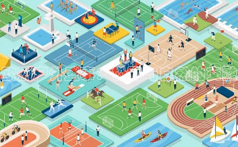 欧洲户外盛事：极限与自然的交融