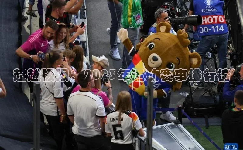 超越极限：2023年运动赛事排行榜