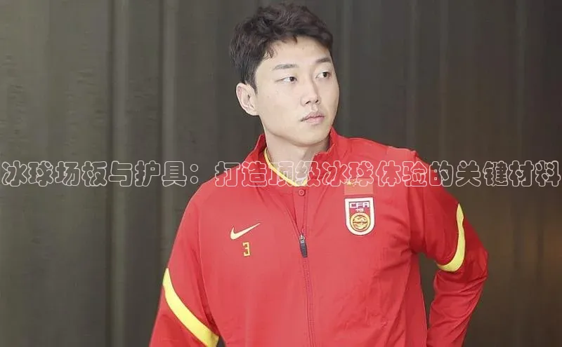 冰球场板与护具：打造顶级冰球体验的关键材料