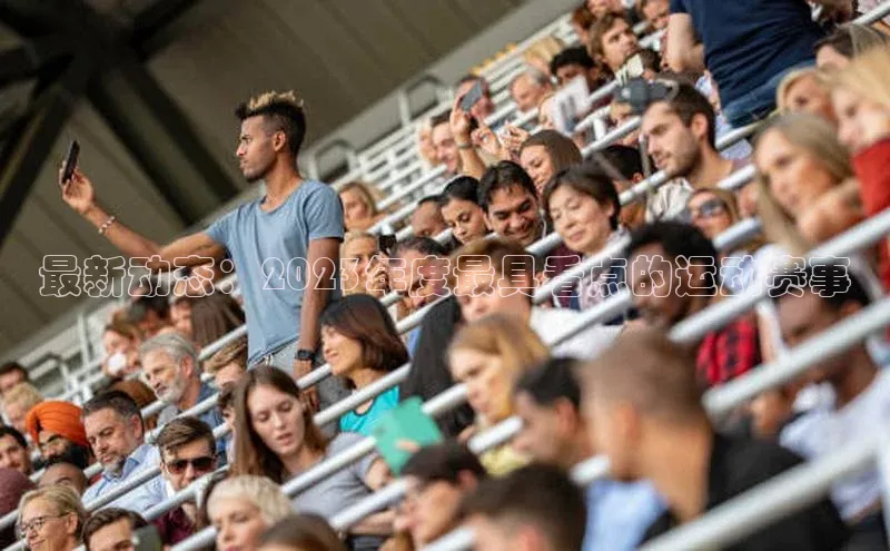 最新动态：2023年度最具看点的运动赛事