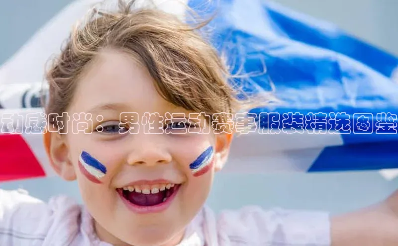 动感时尚：男性运动赛事服装精选图鉴