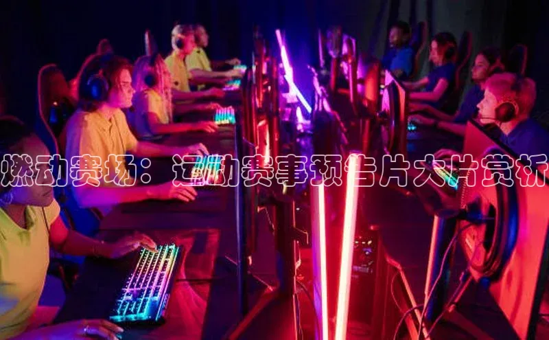 燃动赛场：运动赛事预告片大片赏析