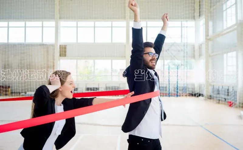 池州运动赛事的多样性：当地体育文化的盛况