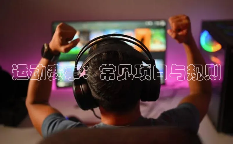运动赛事：常见项目与规则