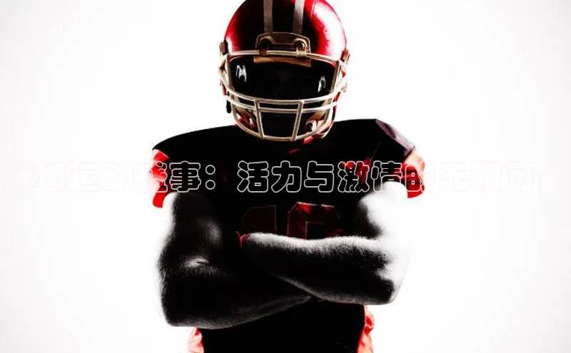 麻城运动盛事：活力与激情的无限可能