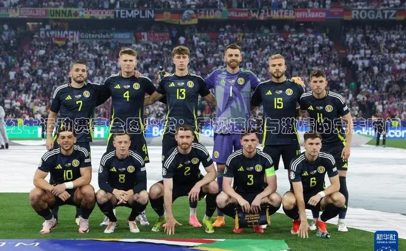 红牛运动赛事全图鉴赏：展现速度与激情的完美瞬间