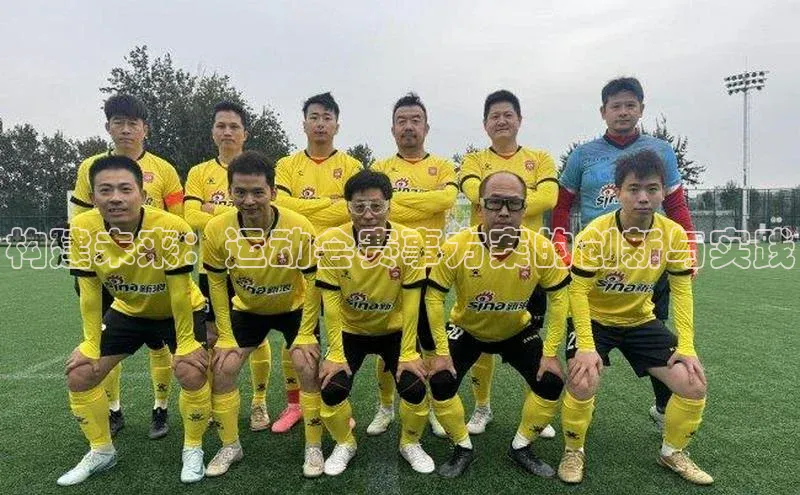 构建未来：运动会赛事方案的创新与实践