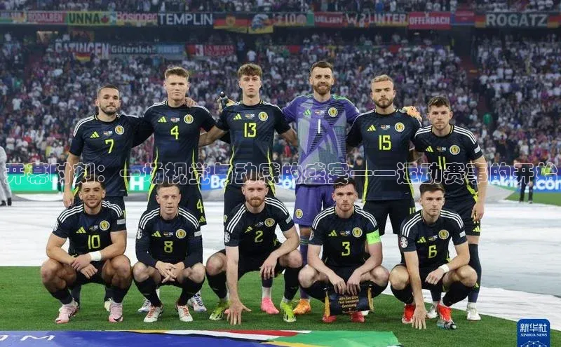 开幕时刻：一场视觉与动感的盛宴——运动赛事的开始