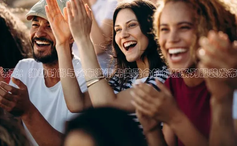 领克：推动时尚与赛车激情完美融合的创新系列服装发布