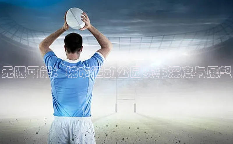 无限可能：城市运动公园赛事深度与展望