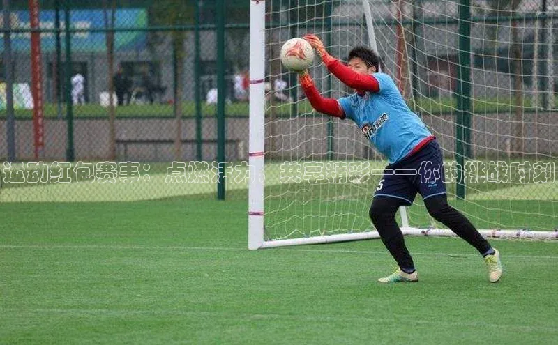 运动红包赛事：点燃活力，共享精彩——你的挑战时刻