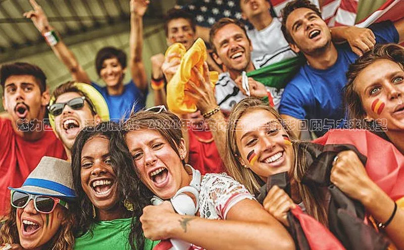 魅力西安，活力展现：2024年西安市运动会精彩回顾与未来展望