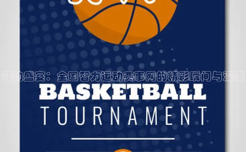 智动盛宴：全国智力运动赛事网的精彩瞬间与深度