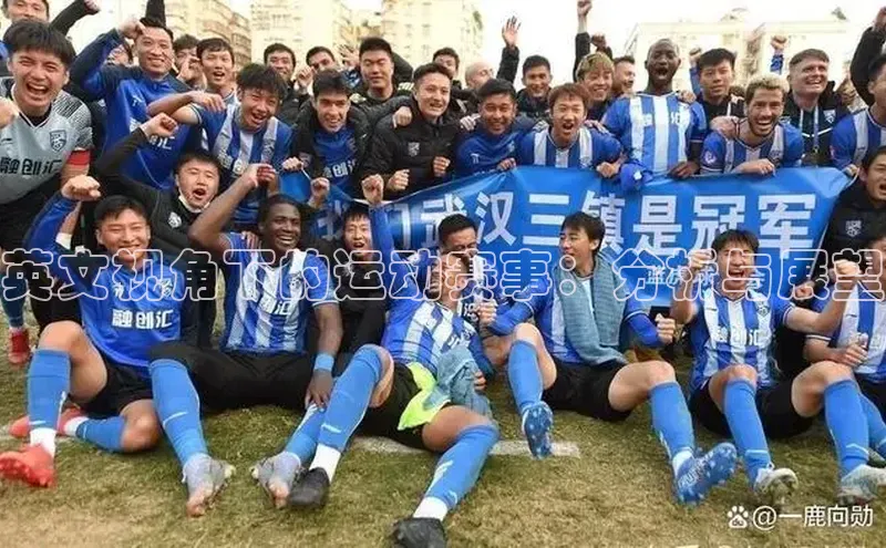 英文视角下的运动赛事：分析与展望