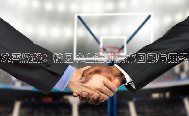 冰雪激战：校园冰上运动赛事回顾与展望