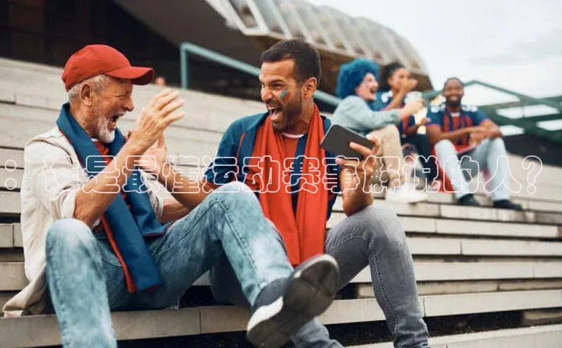 ：谁是最懂运动赛事解说的人？