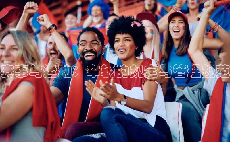 赛事与运动：车辆的规定与管理规范