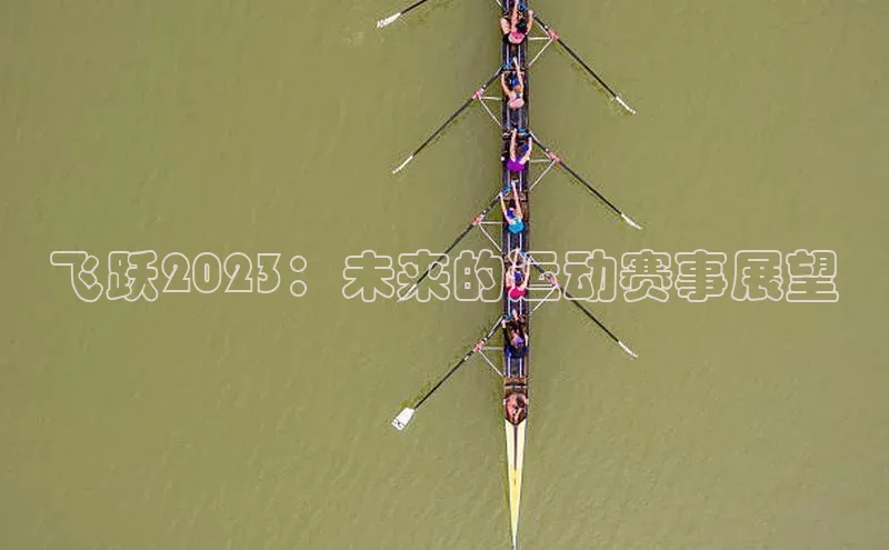 飞跃2023：未来的运动赛事展望