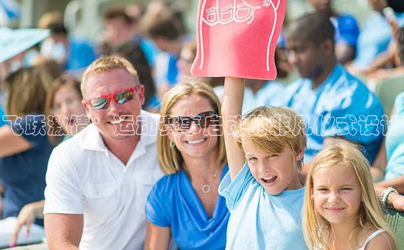 飞跃激情：运动赛事启动的非凡仪式设计