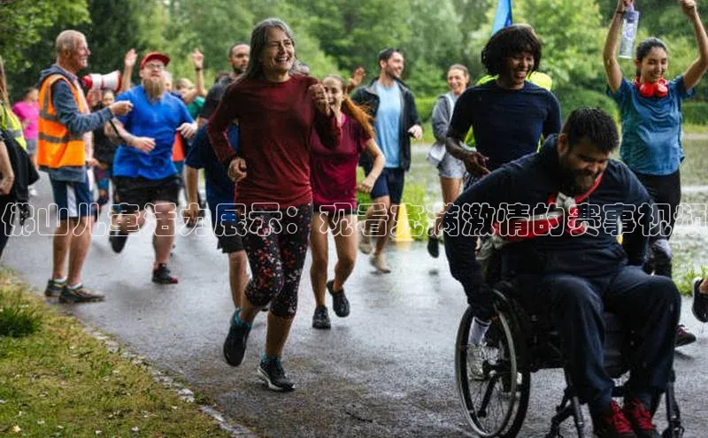 佛山儿童活力展示：观看充满激情的赛事视频