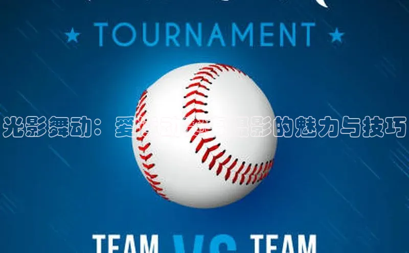 光影舞动：爱运动赛事摄影的魅力与技巧