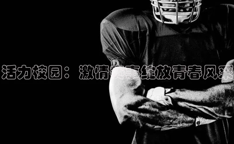 活力校园：激情赛事绽放青春风采