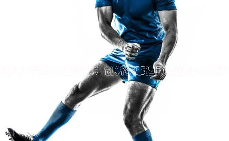 潮流风尚与专业需求：创新赛事运动背包设计指南