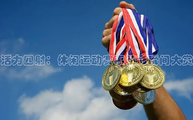活力四射：休闲运动赛事精彩瞬间大赏