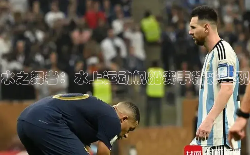 水之舞者：水上运动帆船赛事精彩呈现