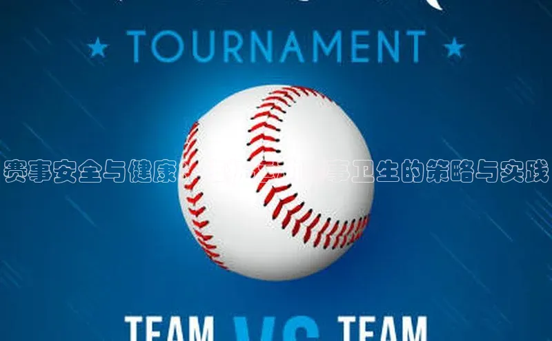 赛事安全与健康：维护运动赛事卫生的策略与实践