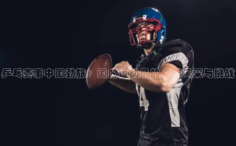 乒乓赛事中国劲旅：国内运动员的卓越风采与挑战