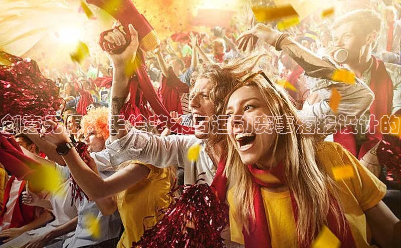 创意无限：手绘艺术与运动赛事海报设计的