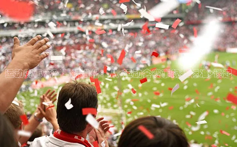 运动赛事管理与标准化：从<运动会赛事规程标准>谈起