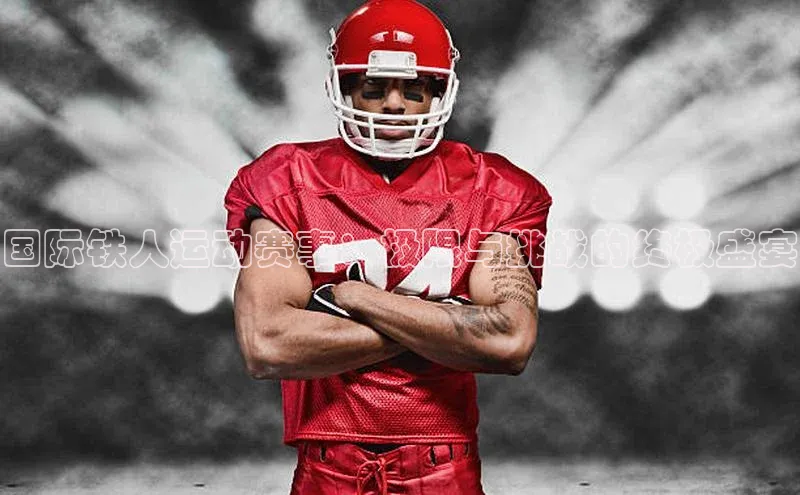 国际铁人运动赛事：极限与挑战的终极盛宴