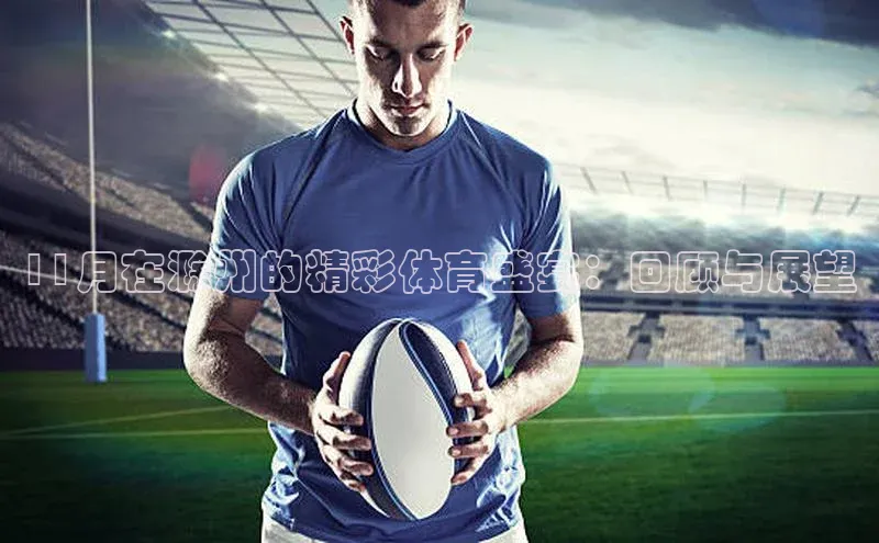 11月在滁州的精彩体育盛宴：回顾与展望