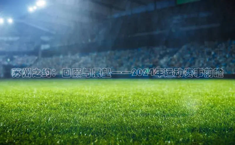 苏州之约：回顾与展望——2024年运动赛事前瞻