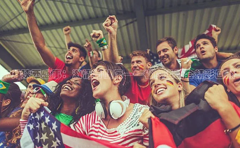 7月陕西盛事：激情与健康——省内运动会精彩回顾