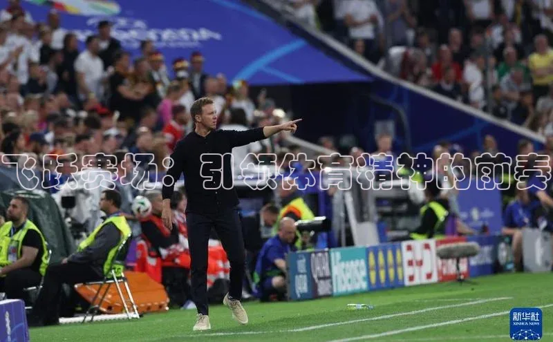 飞跃赛场：引领体育精神的前奏