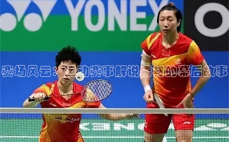 赛场风云：运动赛事解说素材的幕后故事