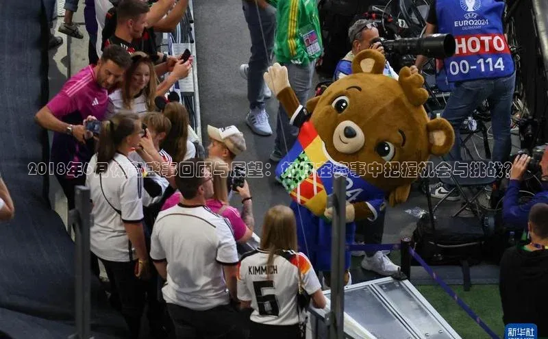 2018年6月体育盛事回顾与展望：如何在赛事中把握机会与挑战？