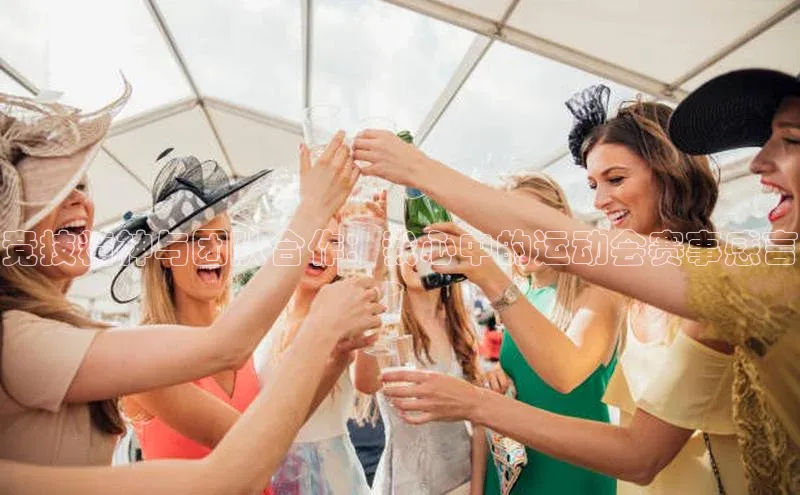 竞技精神与团队合作：我心中的运动会赛事感言