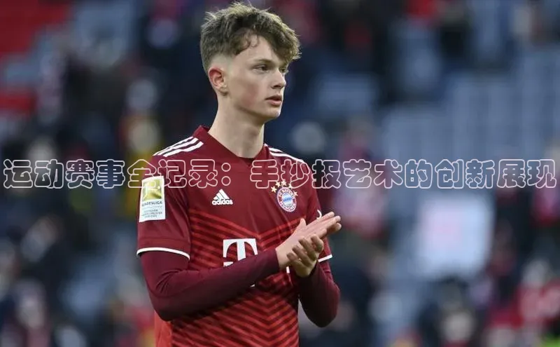 运动赛事全记录：手抄报艺术的创新展现